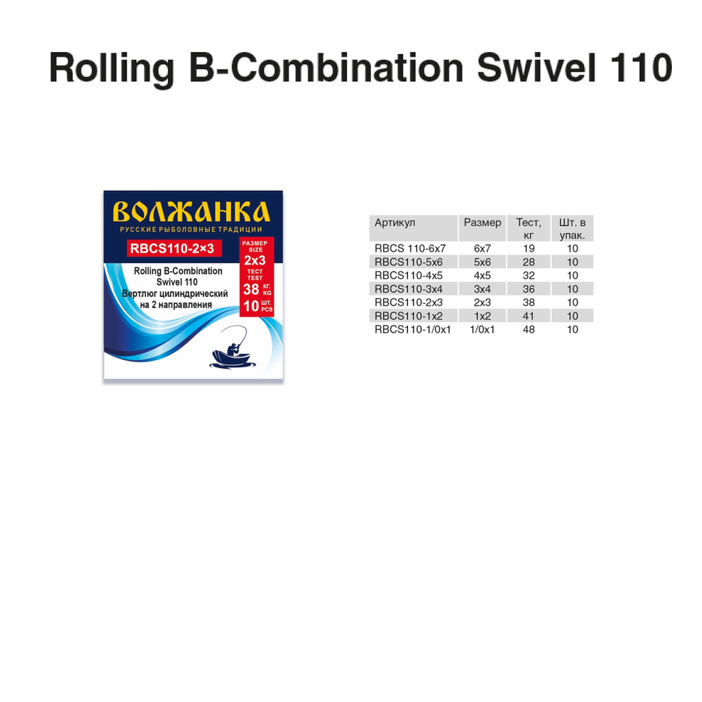 Вертлюг "Волжанка" Rolling B-Combination Swivel 110 # 6x7 тест 19кг (10шт/уп) по 5 упаковок