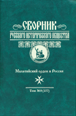 Сборник Русского исторического общества. Т. 9 (157). Мальтийский орден и Россия