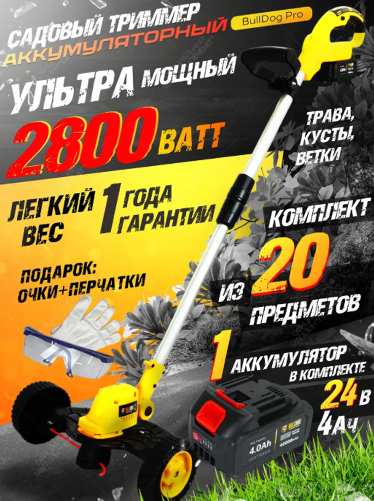 Триммер аккумуляторный Bulldog GT-1B 24В 2Ач 1100Вт + колеса