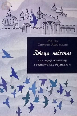 Монах Симеон Афонский "Птицы Небесные том 1 (ч. 1, ч. 2) и том 2 (ч. 3, ч. 4)"