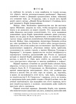 Дневник путешествия в Московию (1698 и 1699 гг.) | И.Г. Корб