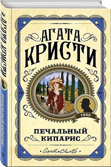 Печальный кипарис