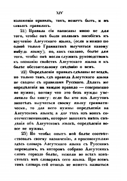 Опыт грамматики алеутско-лисьевского языка | И. Вениаминов