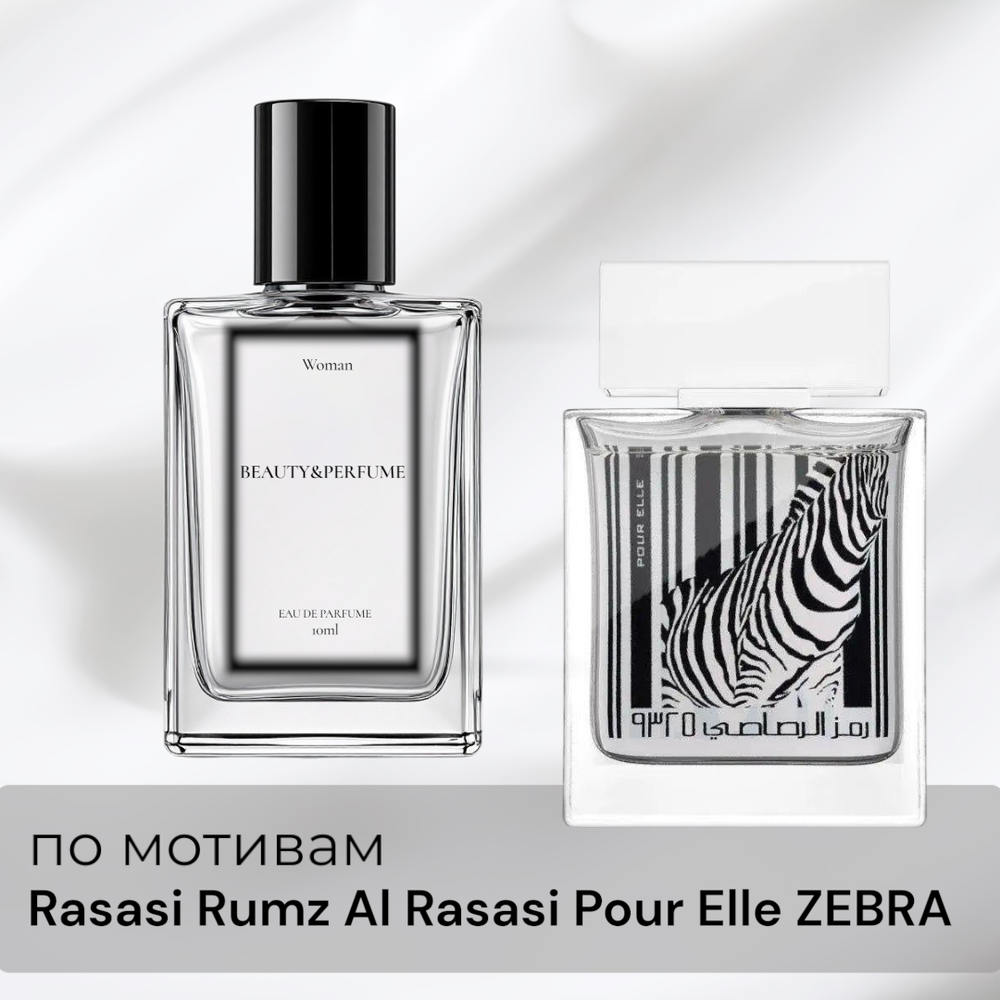 По мотивам Rasasi Rumz Al Rasasi Pour Elle ZEBRA