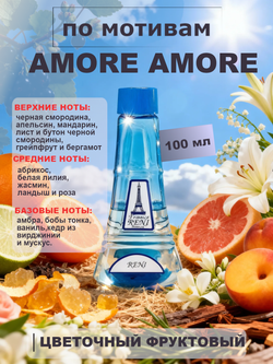 RENI 331 100мл Amor Amor (Амор Амор)
