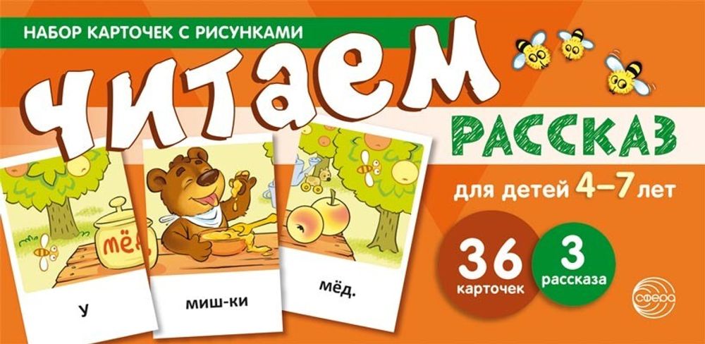 Читаем рассказ. Для детей 4-7 лет (учебно-игровой комплект)