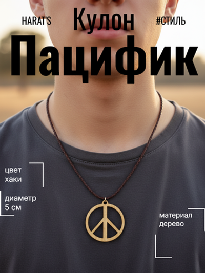 Кулон Пацифик. Материал дерево. Диаметр 5 см. Цвет Хаки