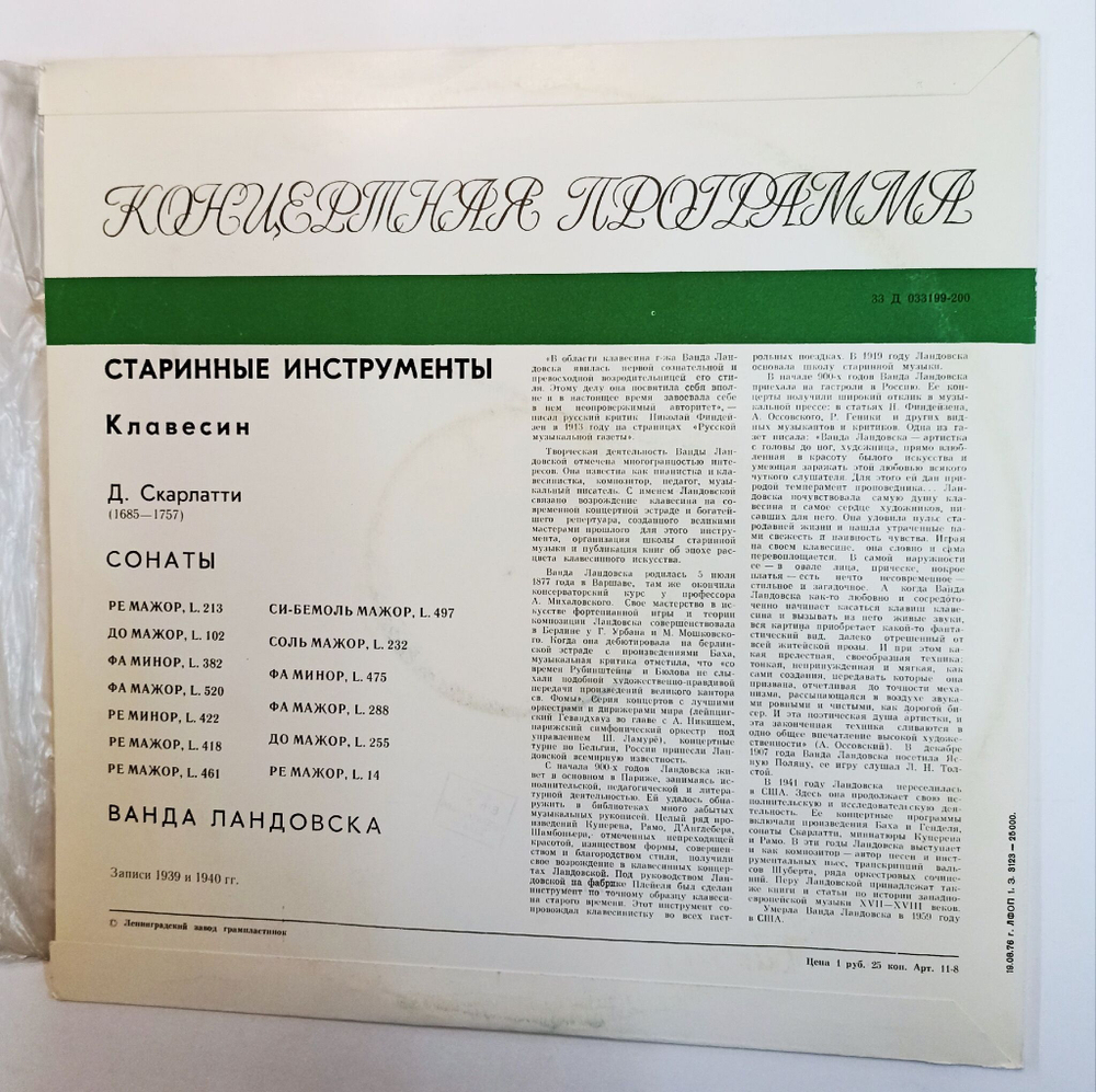 Винтажная виниловая пластинка LP Д. Скарлатти Ванда Ландовска Играет Сонаты Д. Скарлатти Для Клавесина (СССР 1972)