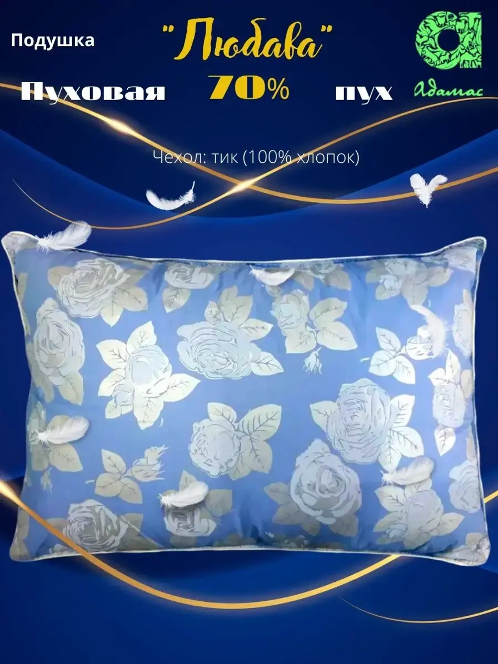 Подушка "Любава" 70% пух 50*70