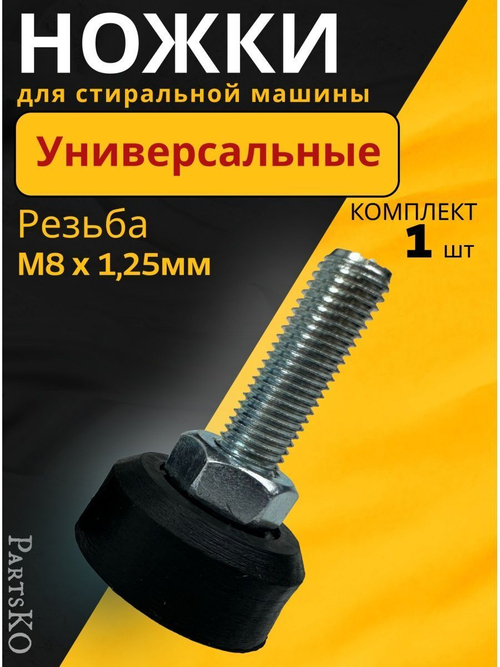 Ножка м8 черная