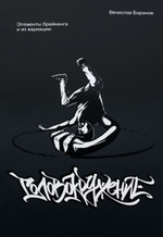 Книга «Головокружение: Элементы брейкинга и их вариации»