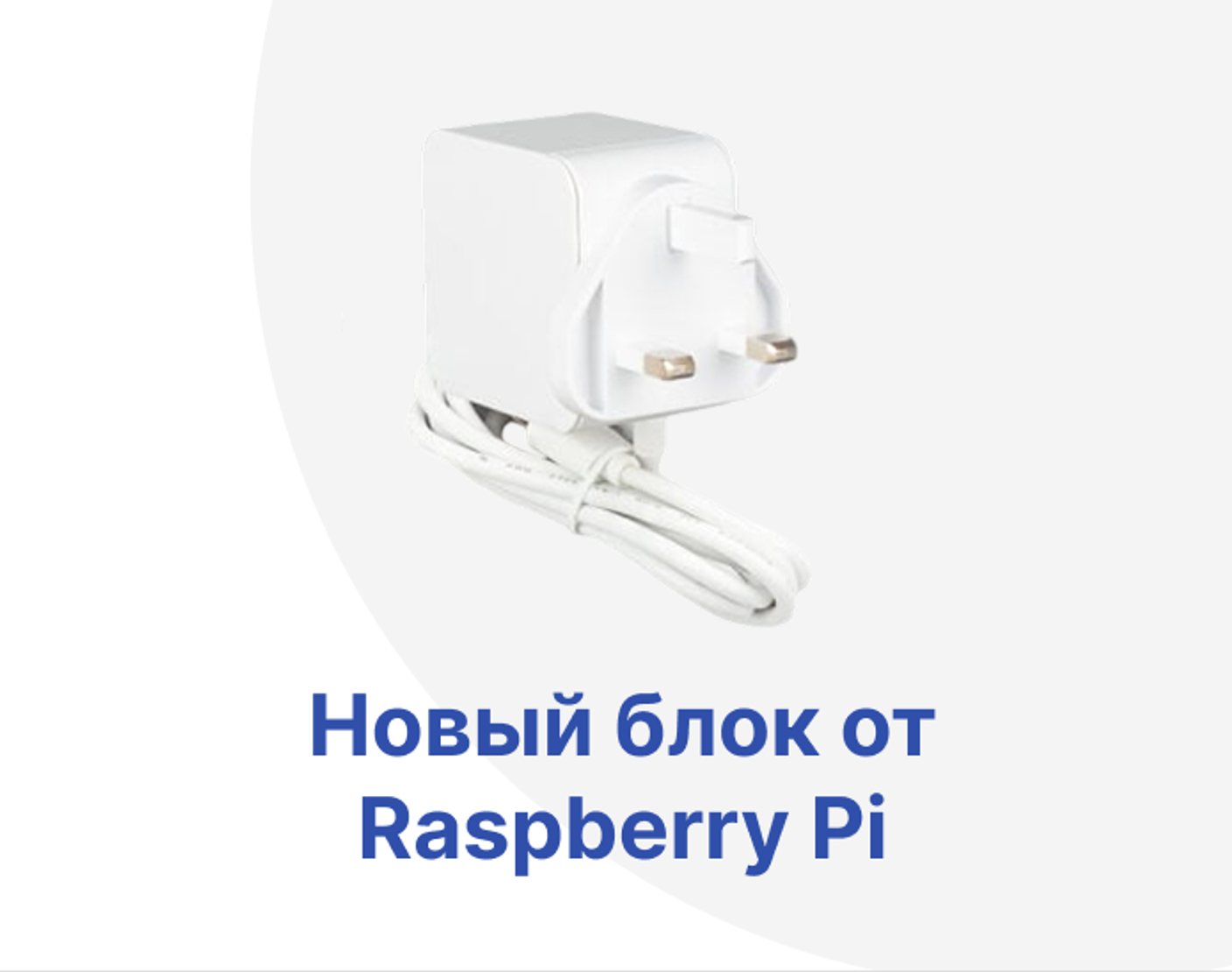 Raspberry Pi выпустила универсальный блок питания на 45 Вт для своих устройств