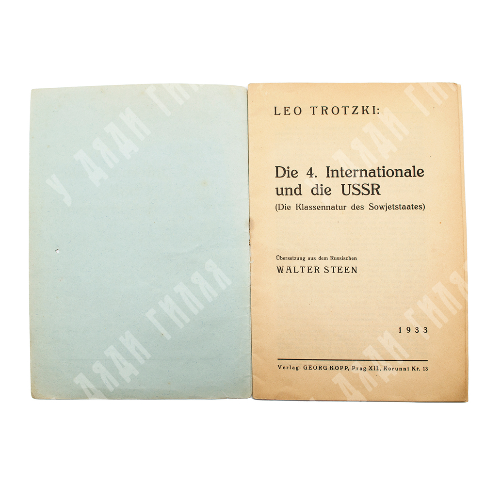 [Прижизненное издание] Trotzki L. Die 4. Internationale und die USSR, 1933.