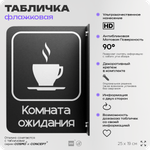 Табличка Комната ожидания флажковая на стену, двусторонняя с крепежом, 19 х 25 см, для офиса, кафе, ресторана, серия COSMO, Айдентика Технолоджи