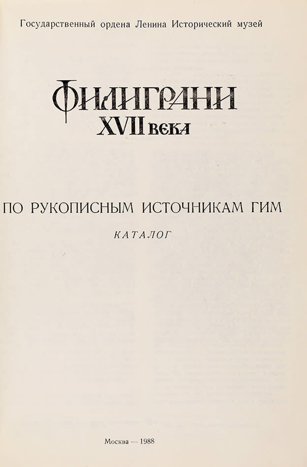 Филиграни XVII века. По рукописным источникам ГИМ. Каталог . Сост.  Дианова Т. В. и др. М., ГИМ 1988