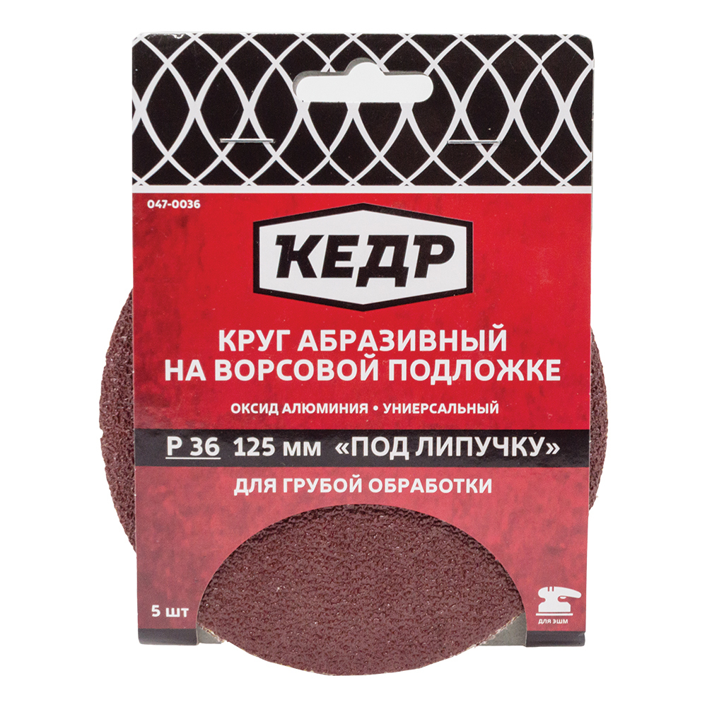 Круг абразивный на ворс.осн. под липуч. D125, зерно 180 (5шт)  КЕДР 047-0180
