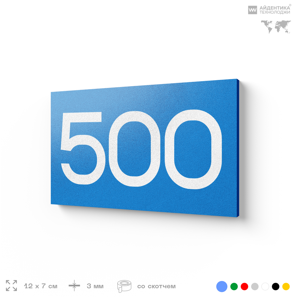 Номер на дверь 500, табличка на дверь для офиса, квартиры, кабинета, аудитории, склада, голубая 120х70 мм, Айдентика Технолоджи
