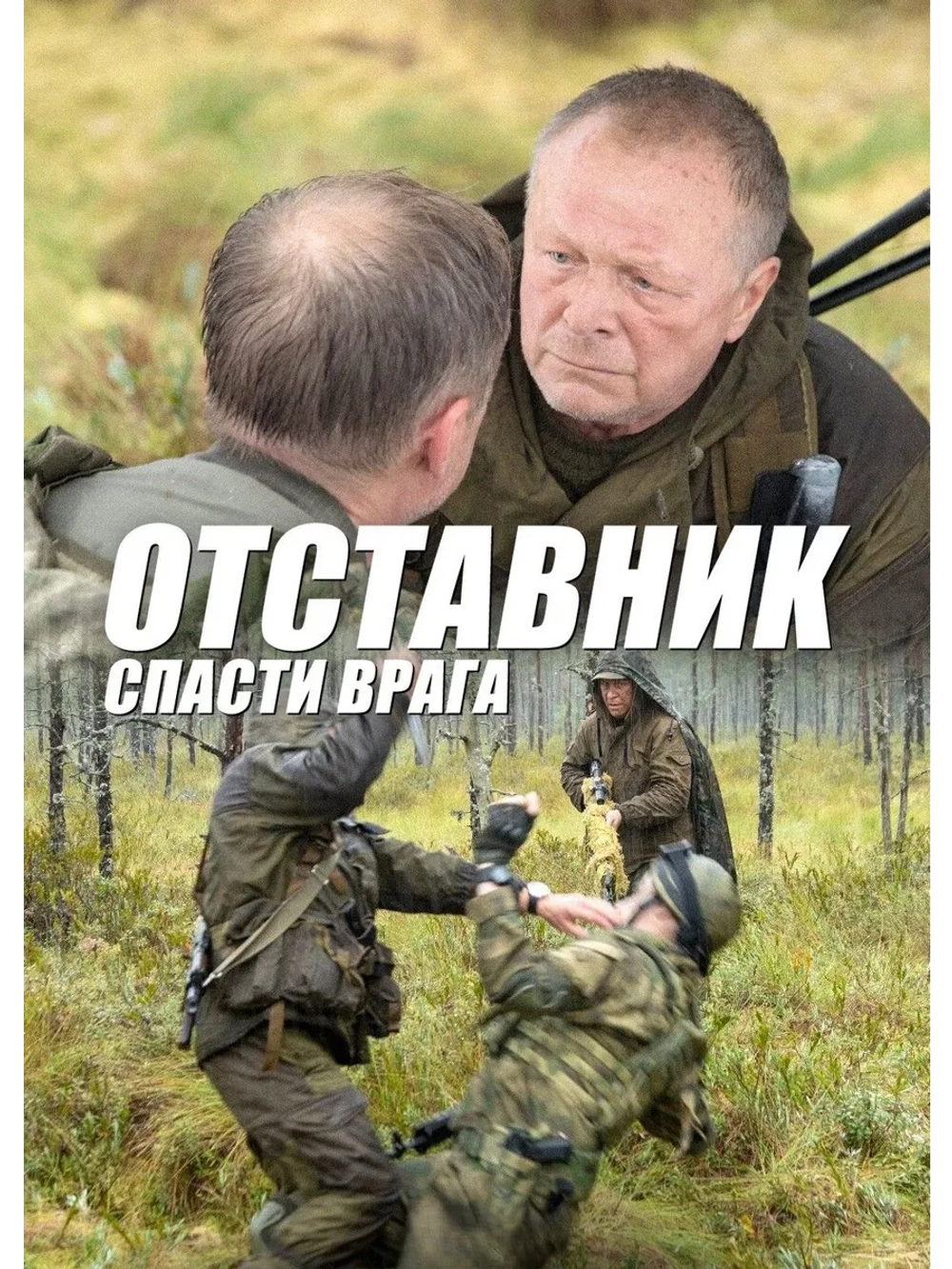Отставник. Спасти врага (2019) (DVD-R)