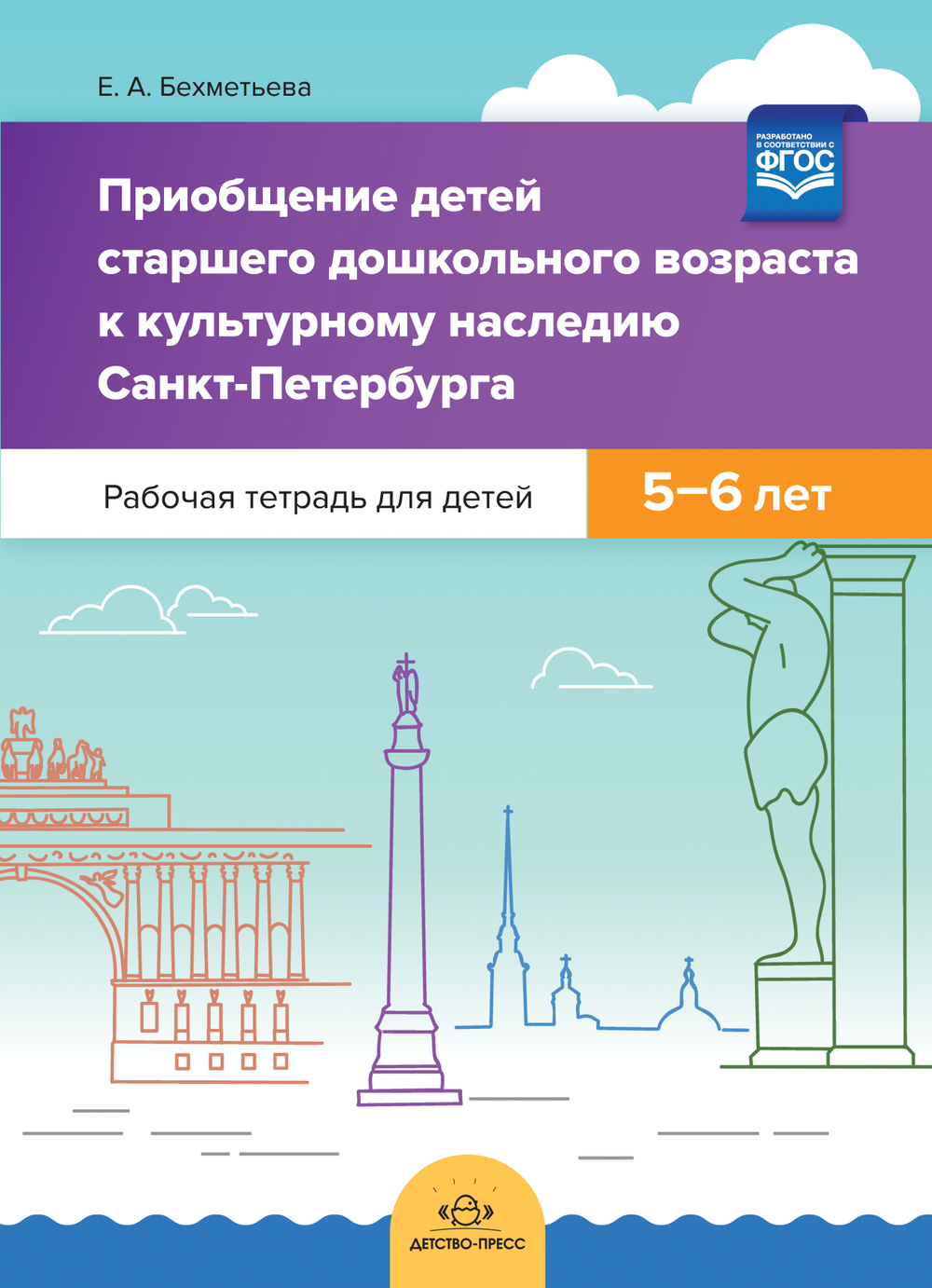 Приобщение детей старшего дошкольного возраста  к культурному наследию Санкт-Петербурга. Рабочая тетрадь для детей 5-6 лет. ФГОС