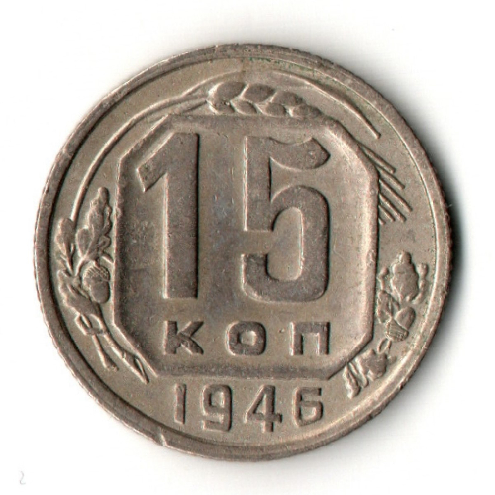 15 копеек 1946 год