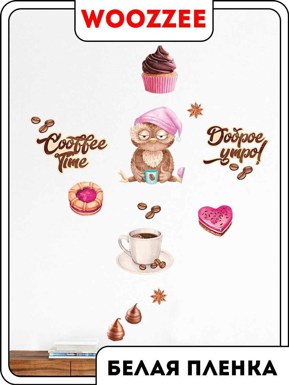 Наклейка декоративная А3 "Время кофе"