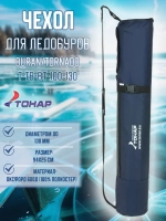 Чехол для ледобуров ТОНАР BURAN, TORNADO 100-130 (T-TB-BT-100-130)