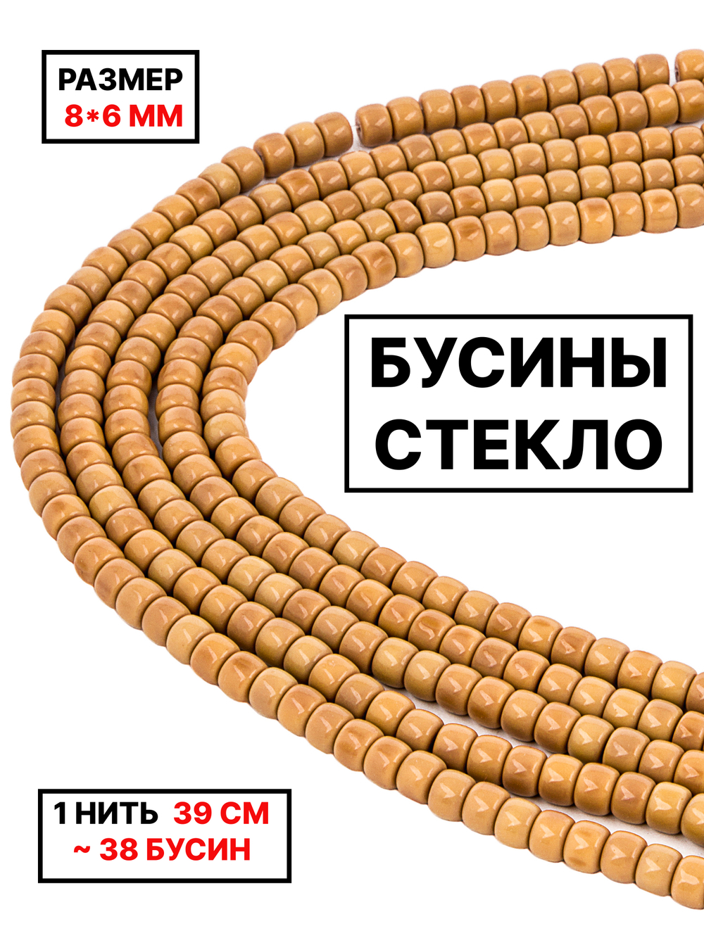 Стеклянные рондели 8х6 мм 1нить