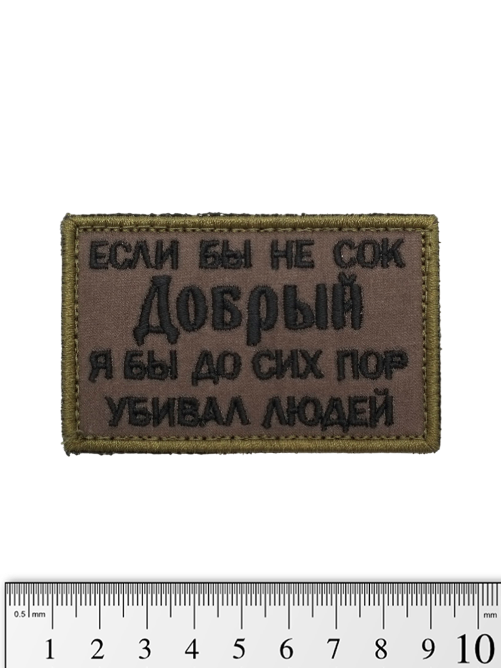 Шеврон Сок Добрый вышивка. Олива