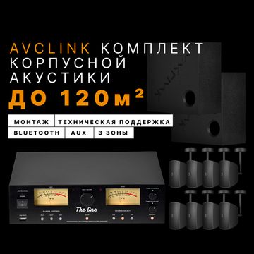 AVCLINK Комплект корпусной акустики (до 120м2)