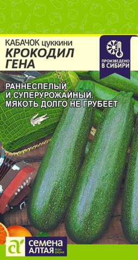 Кабачок Крокодил Гена 2 гр (Семена Алтая)