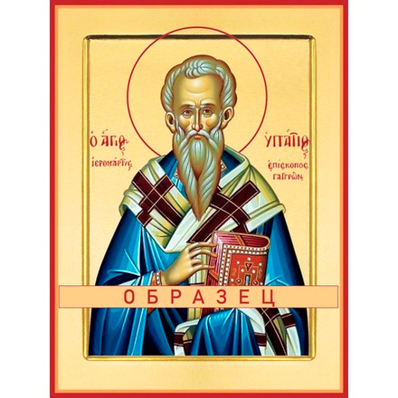 Священномученик Ипатий, епископ Гангрский Мч-143 (сщмч/И/4/1)