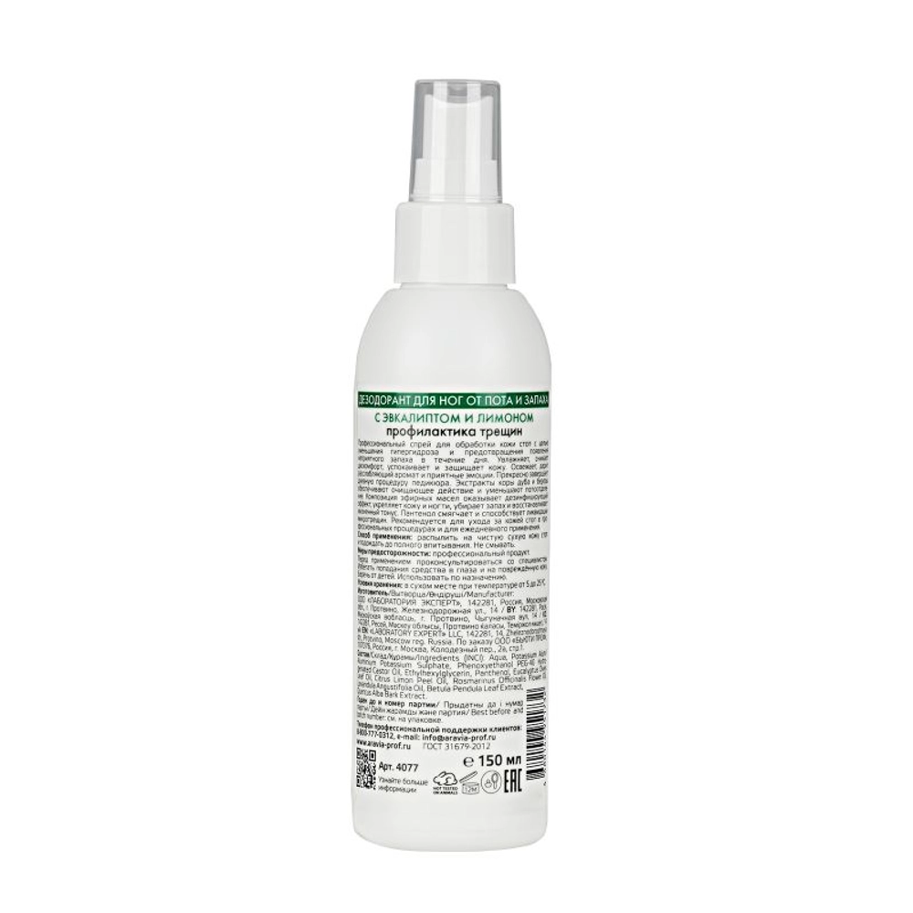 Дезодорант для ног с эвкалиптом и лимоном / FOOT SPRAY Antiperspirant 150 мл