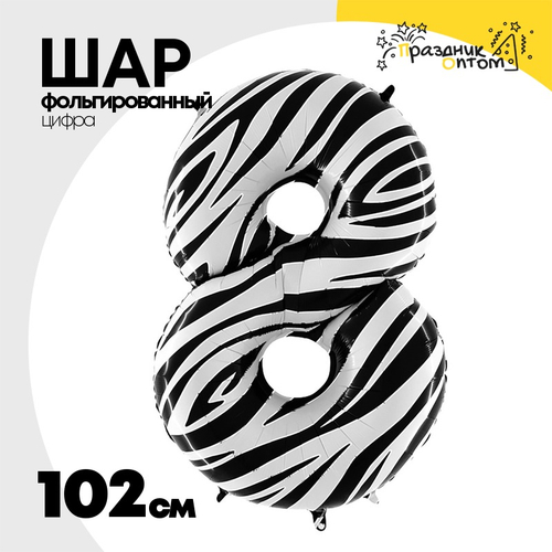 Шар Фольгированный Цифра 8 Zebra (Ассорти)