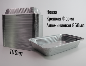 ✨ Алюминиевая форма 860 мл — классика для кухни и бизнеса!
