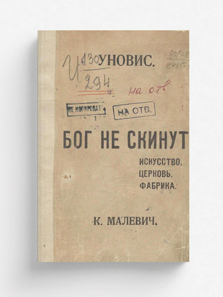Бог не скинут. Искусство, церковь, фабрика | Малевич Казимир Северинович