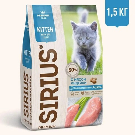 SIRIUS Сухой корм для котят Курица и Индейка, 1,5кг. Сириус