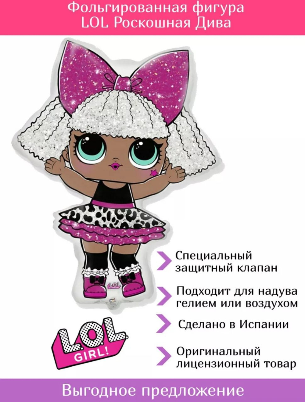 Шар фольгированный фигура ЛОЛ DIVA,86 см
