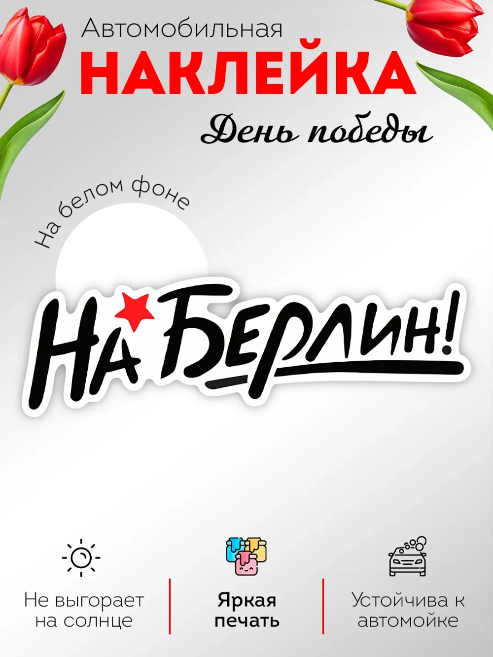 Наклейка на авто С днем Победы на Берлин