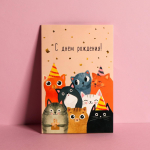 Открытка средняя 12×18см "С Днем Рождения! Компания-коты" (Дарите Счастье)