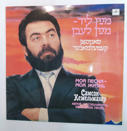 Самсон Кемельмахер Моя Песня Моя Жизнь 1990