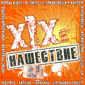 Сборник / Нашествие: Шаг XIX (CD)