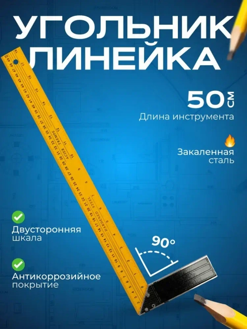 Линейка/угольник 500мм