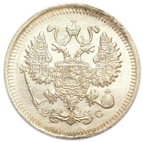 10 копеек. Николай II. ВС. 1915 год. AU-