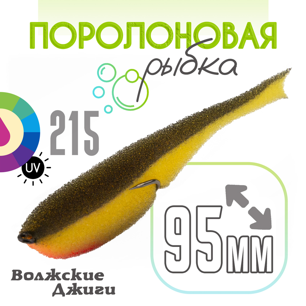 Поролоновая рыбка "Волжские джиги" 95мм (4шт/уп)