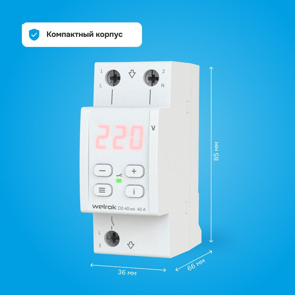 Welrok D2-40 red реле напряжения 40 А (max 50 A) 8 800 ВА