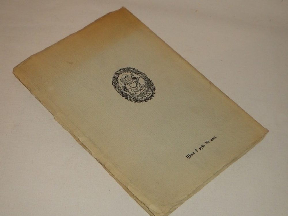 "Самосожжение. Книга стихов 1912-1916 гг" Рюрик Ивнев. 1917 г.