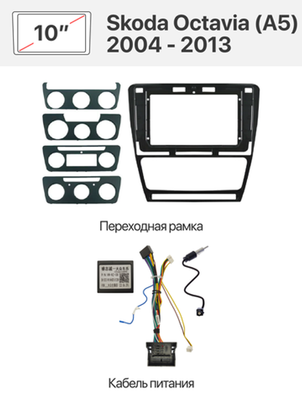 Черная переходная рамка и комплект проводов для Skoda Octavia (A5) 2004 - 2013