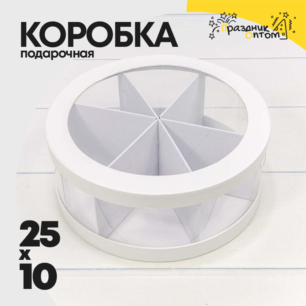 Коробка сборная 25х10 см с окошком (Белый)