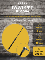 Газлифт / газовый упор pl0064 для техники, 1 шт