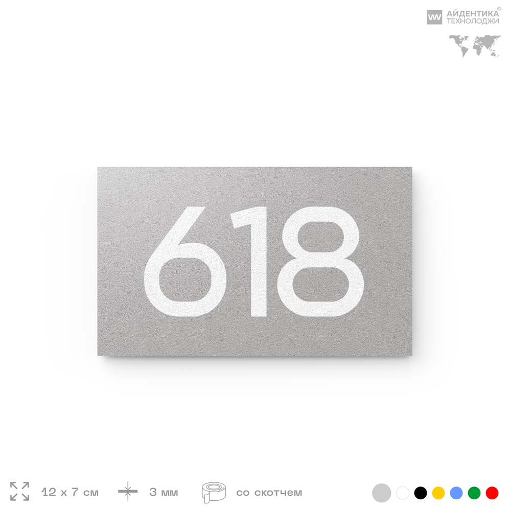 Номер на дверь 618, табличка на дверь для офиса, квартиры, кабинета, аудитории, склада, серая 120х70 мм, Айдентика Технолоджи